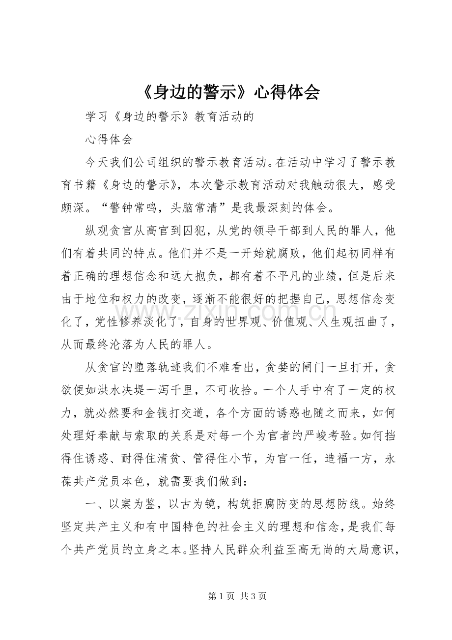 《身边的警示》心得体会.docx_第1页