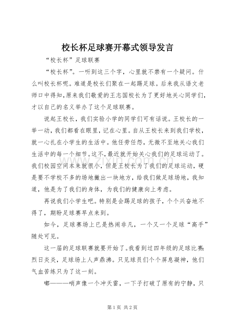 校长杯足球赛开幕式领导发言.docx_第1页