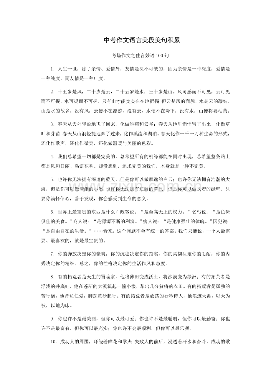 中考作文语言美段美句积累100句.docx_第1页