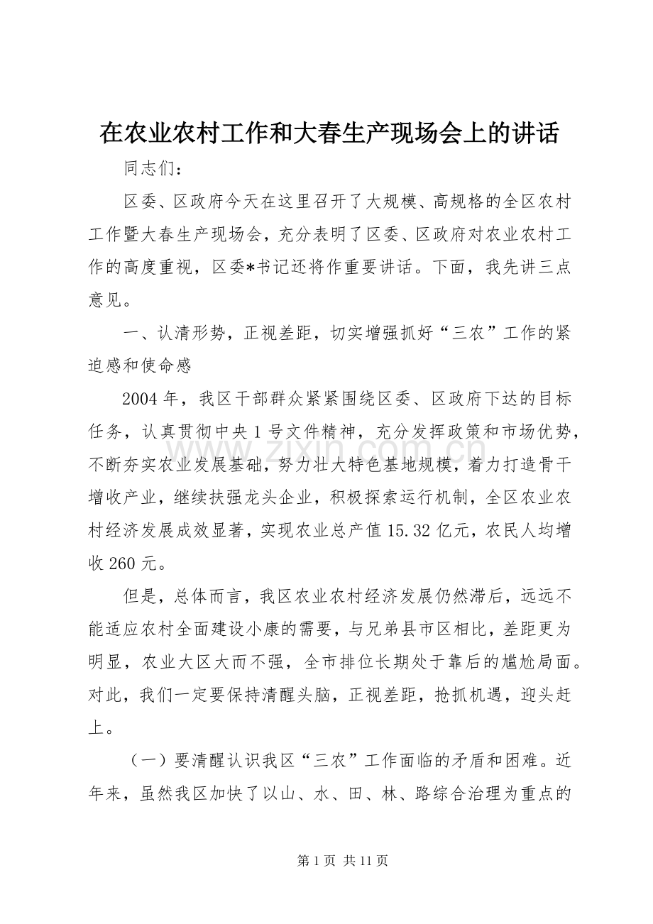 在农业农村工作和大春生产现场会上的讲话.docx_第1页