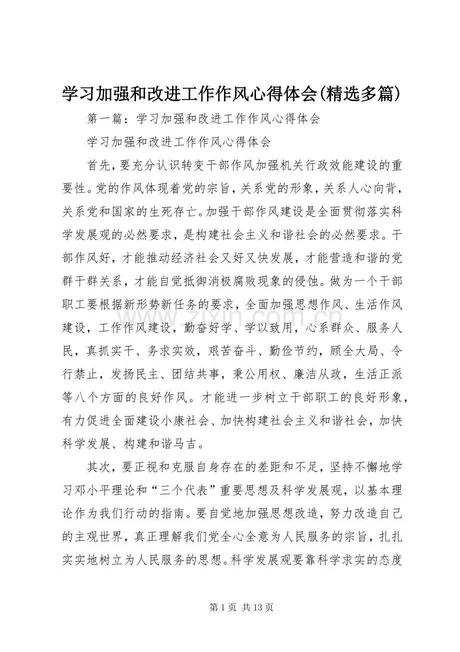 学习加强和改进工作作风心得体会(多篇).docx_第1页