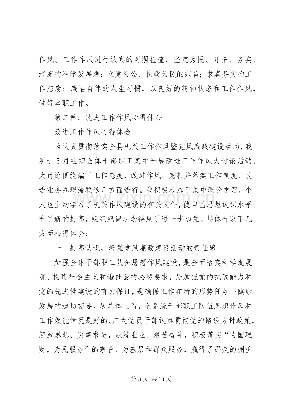 学习加强和改进工作作风心得体会(多篇).docx_第3页