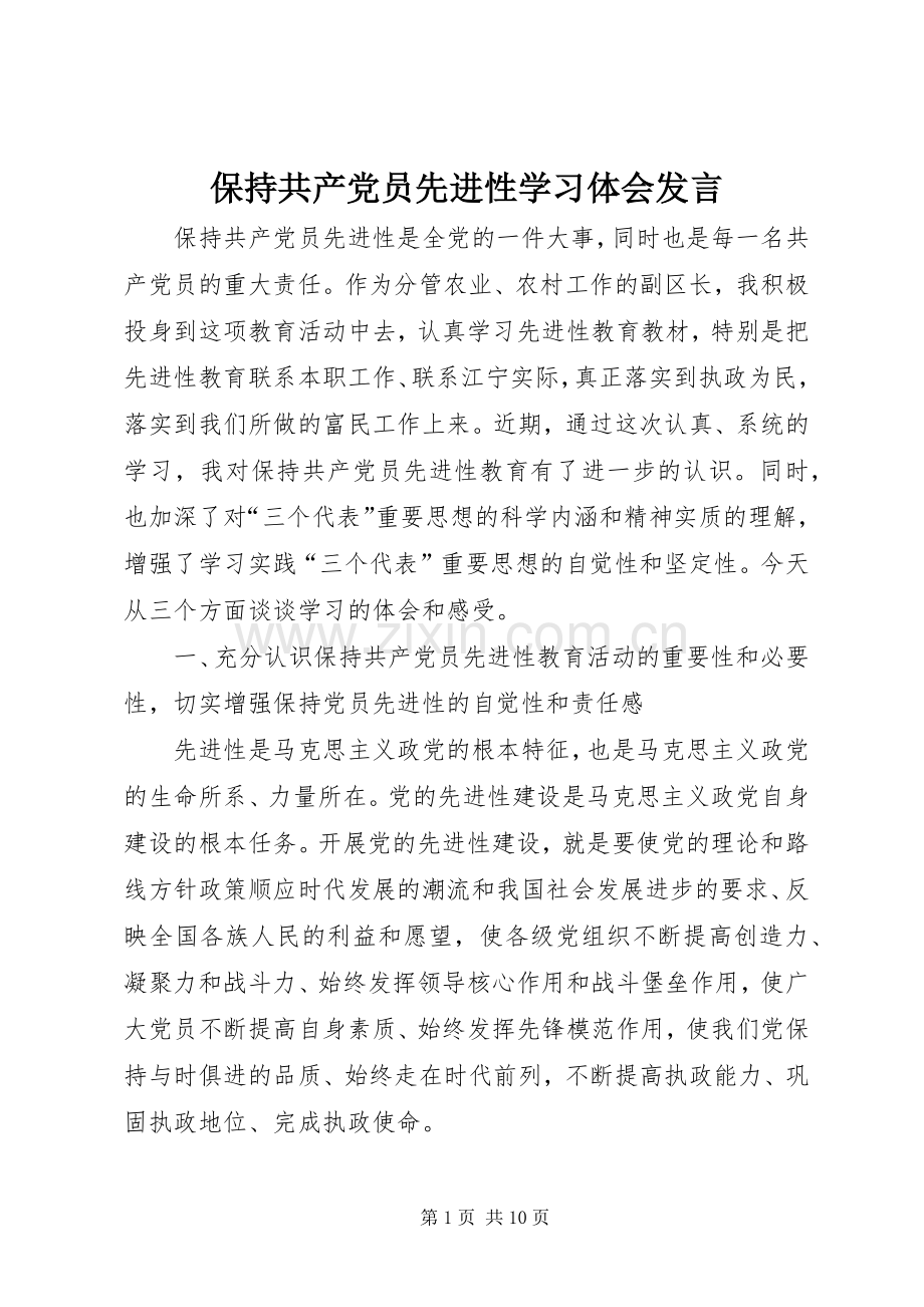 保持共产党员先进性学习体会发言.docx_第1页