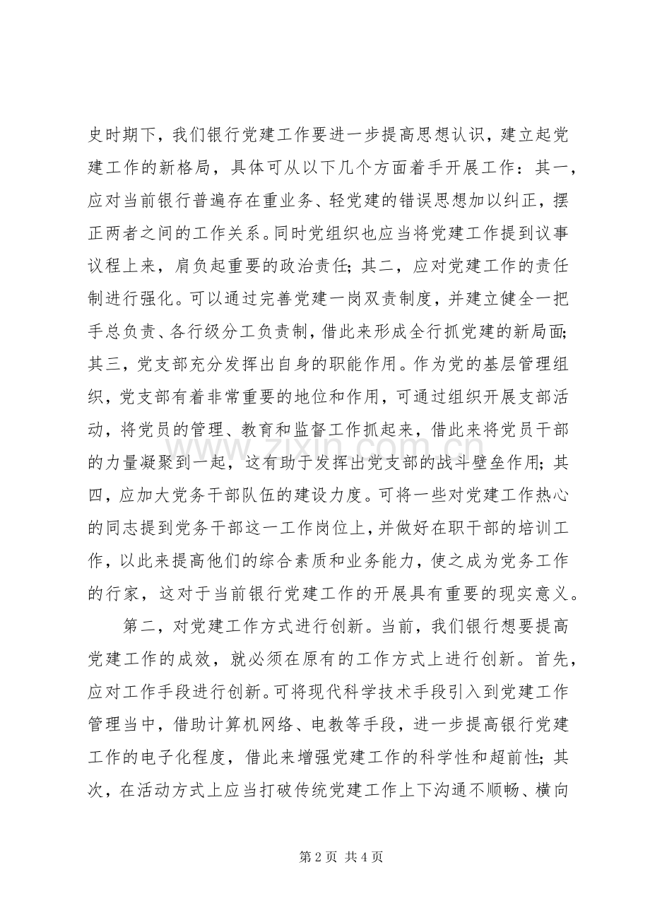 银行党建工作演讲稿.docx_第2页