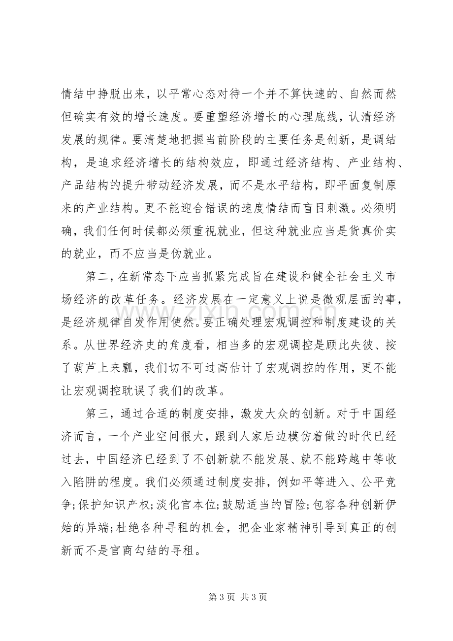 学习新常态心得体会.docx_第3页