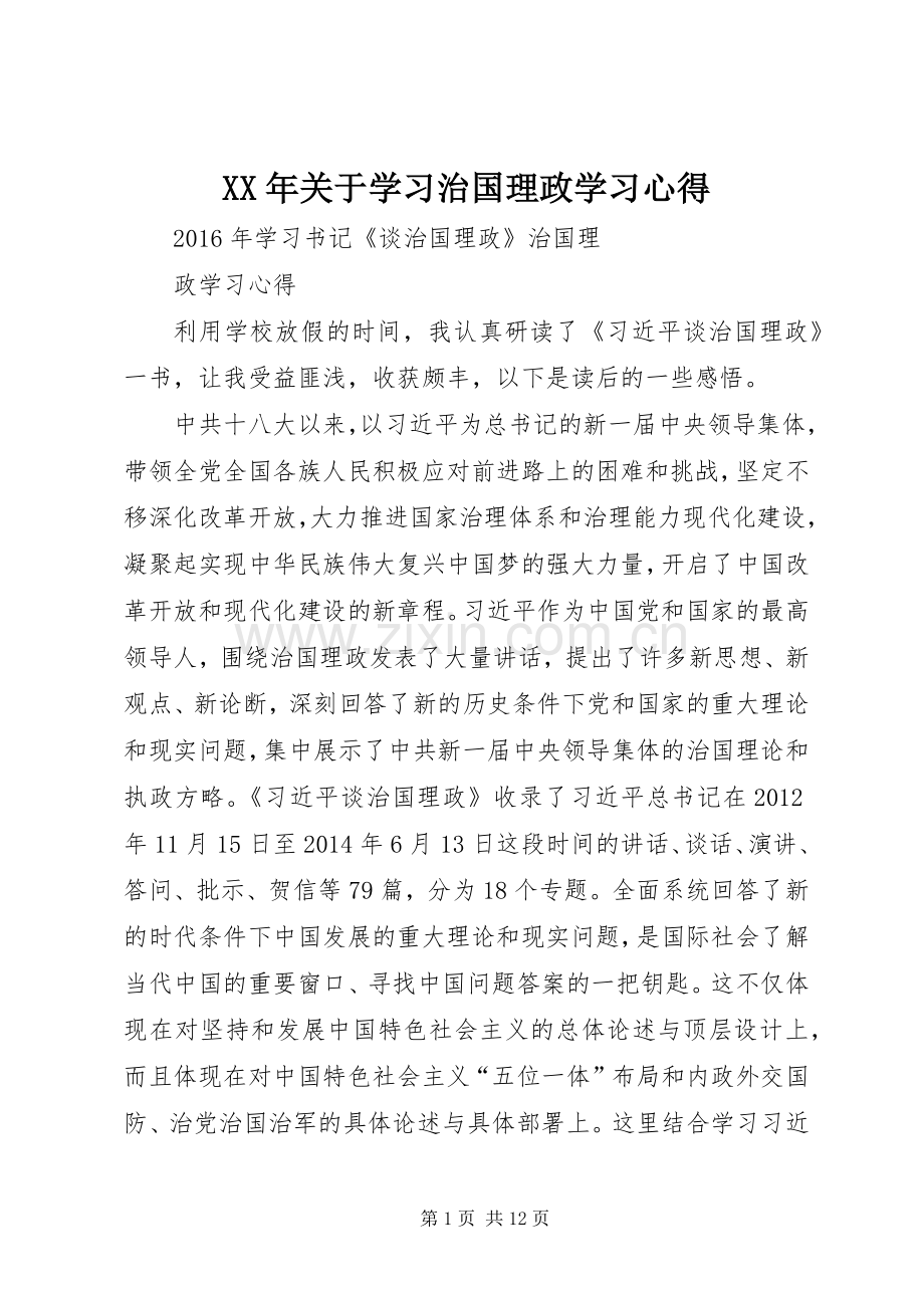 XX年关于学习治国理政学习心得.docx_第1页