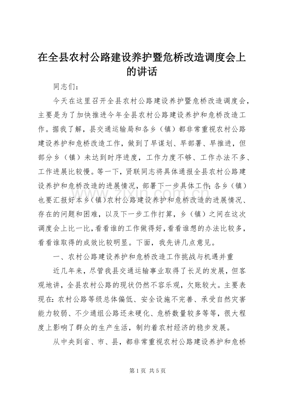 在全县农村公路建设养护暨危桥改造调度会上的讲话.docx_第1页