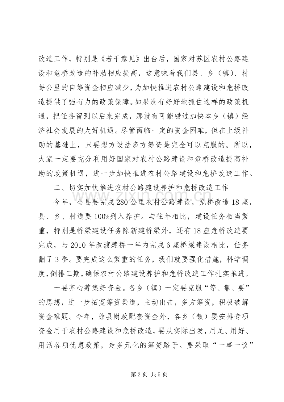 在全县农村公路建设养护暨危桥改造调度会上的讲话.docx_第2页