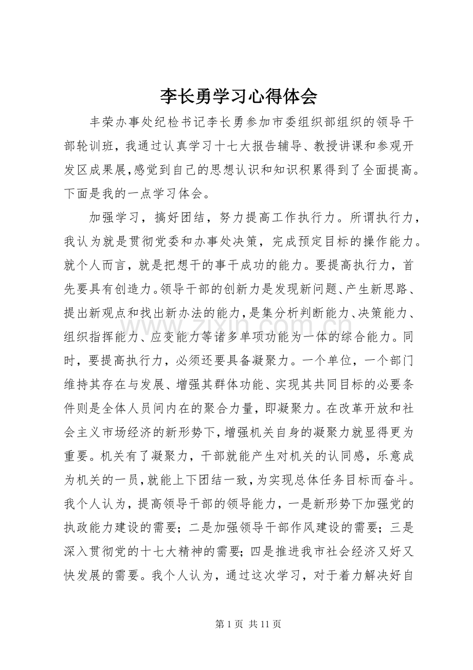 李长勇学习心得体会.docx_第1页