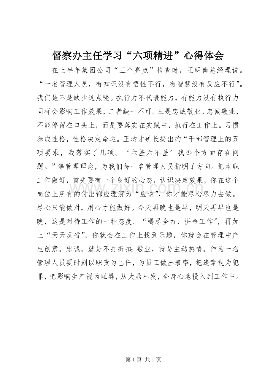 督察办主任学习“六项精进”心得体会.docx_第1页