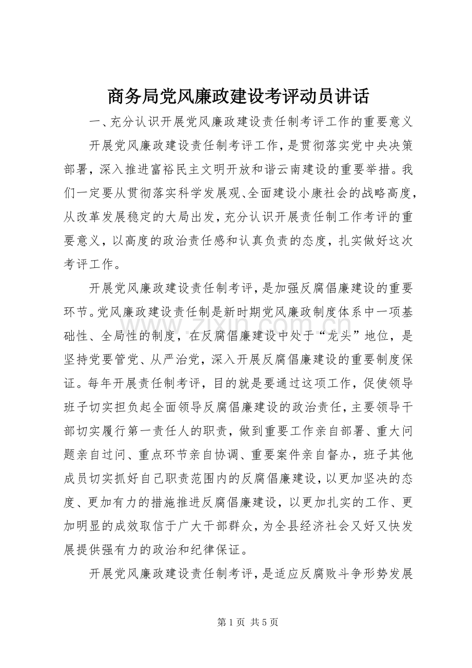 商务局党风廉政建设考评动员讲话.docx_第1页