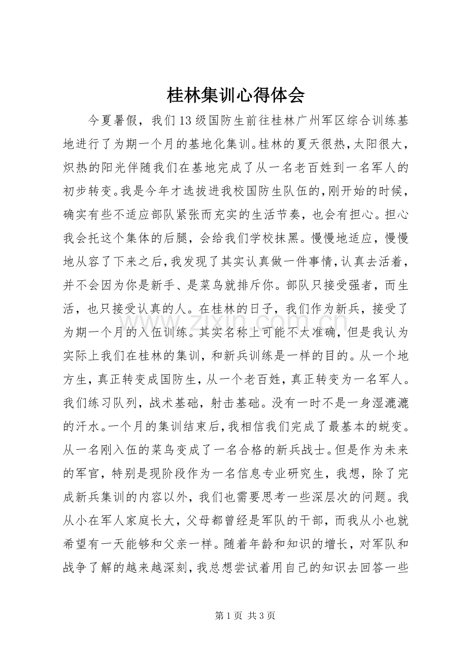 桂林集训心得体会.docx_第1页