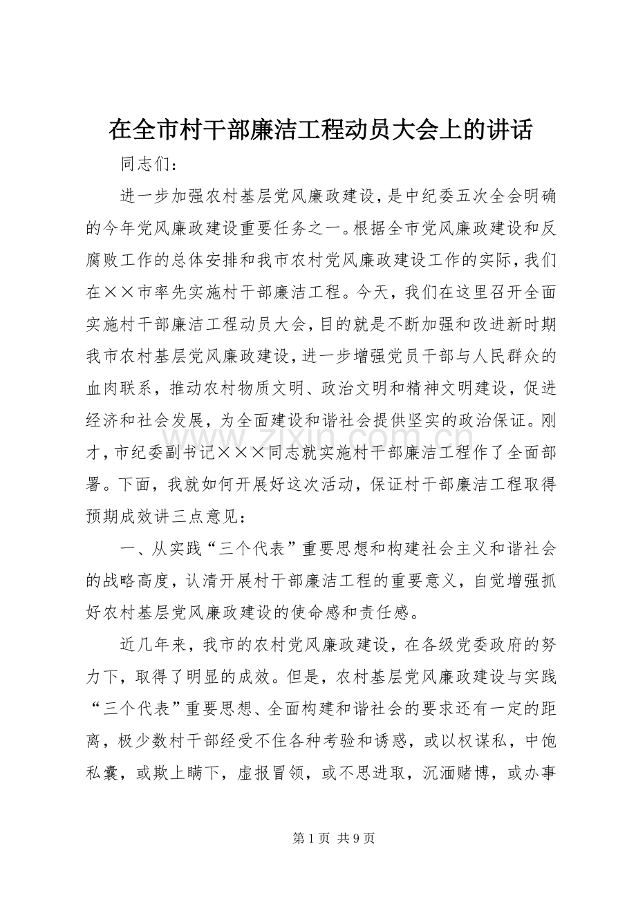 在全市村干部廉洁工程动员大会上的讲话.docx_第1页