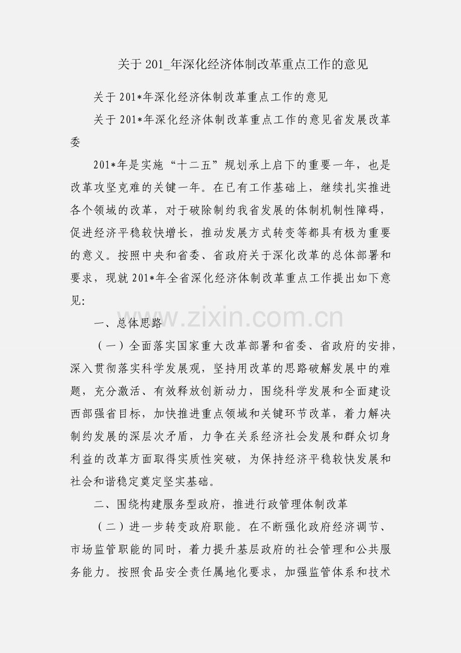 关于201_年深化经济体制改革重点工作的意见.docx_第1页