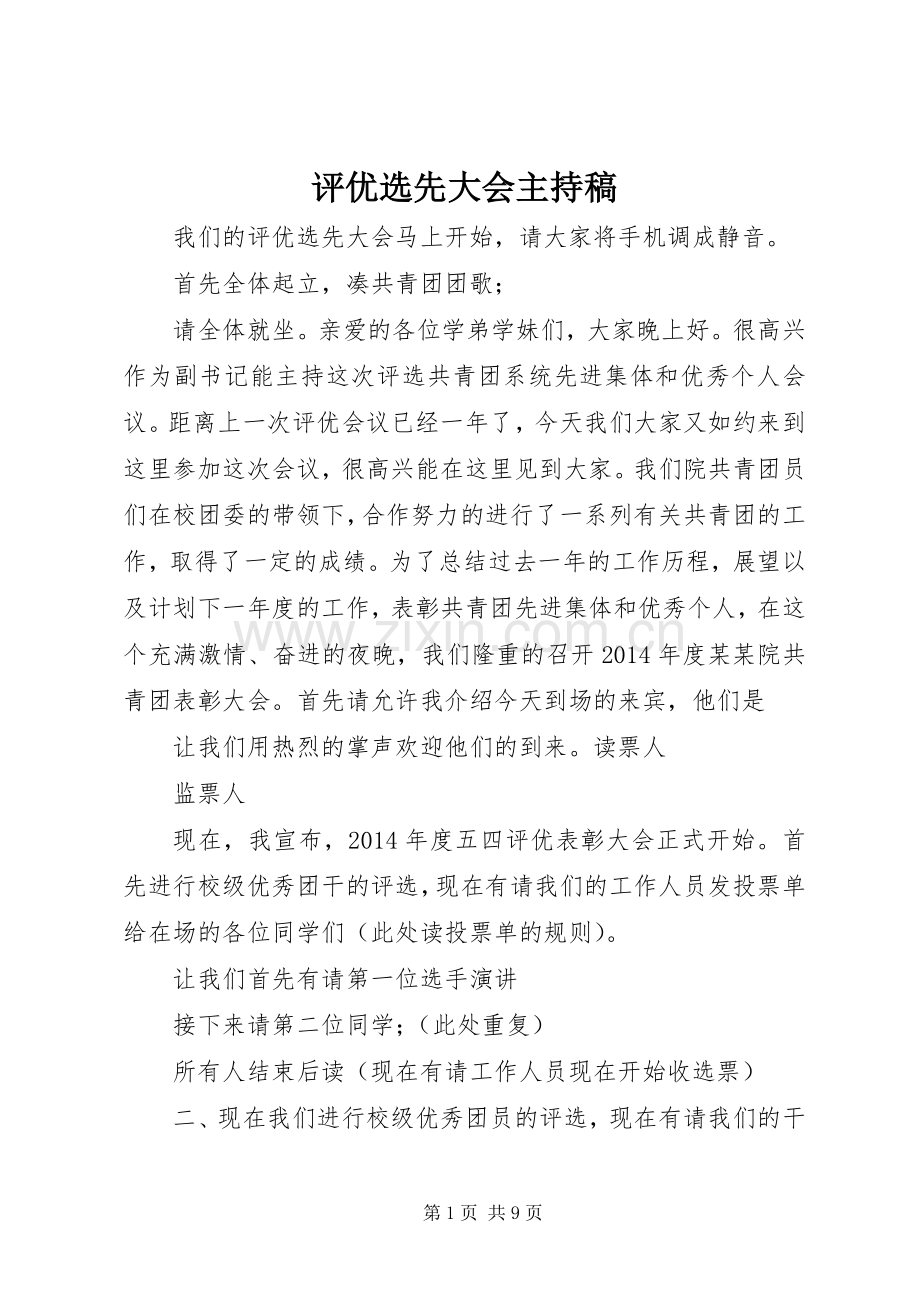 评优选先大会主持稿.docx_第1页