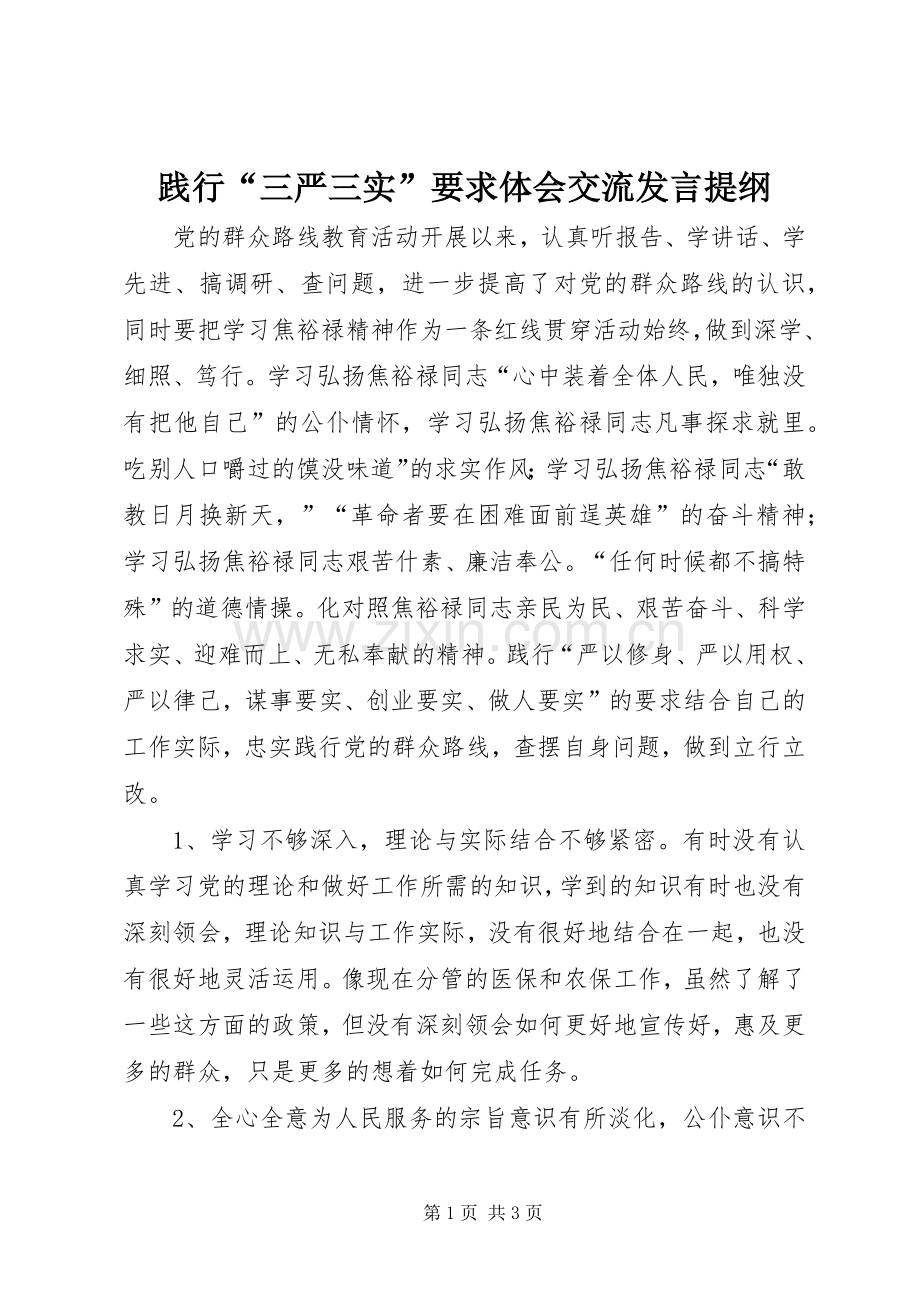 践行“三严三实”要求体会交流发言提纲.docx_第1页