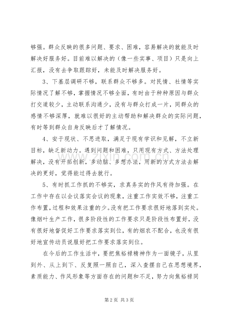 践行“三严三实”要求体会交流发言提纲.docx_第2页