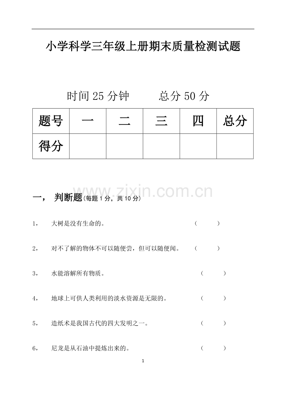 三年级期末科学试卷.docx_第1页