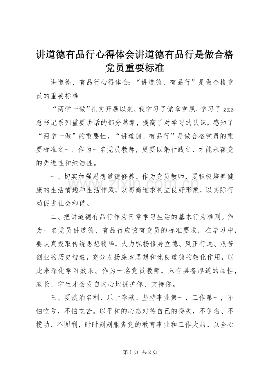 讲道德有品行心得体会讲道德有品行是做合格党员重要标准.docx_第1页