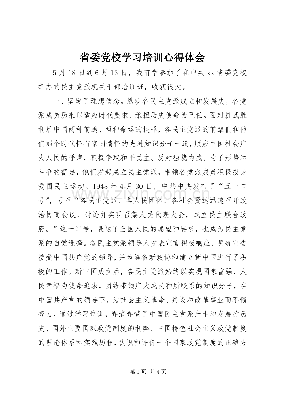 省委党校学习培训心得体会.docx_第1页