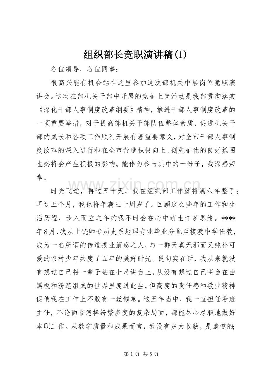 组织部长竞职演讲稿(1).docx_第1页