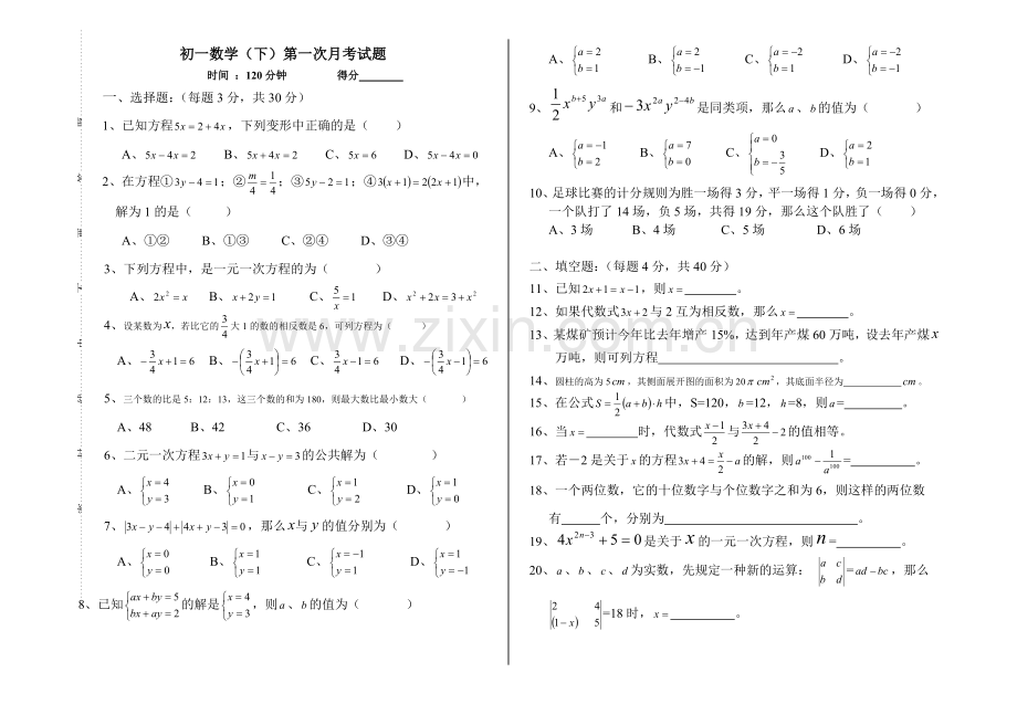 初一数学(下)第一次月考试题.doc_第1页