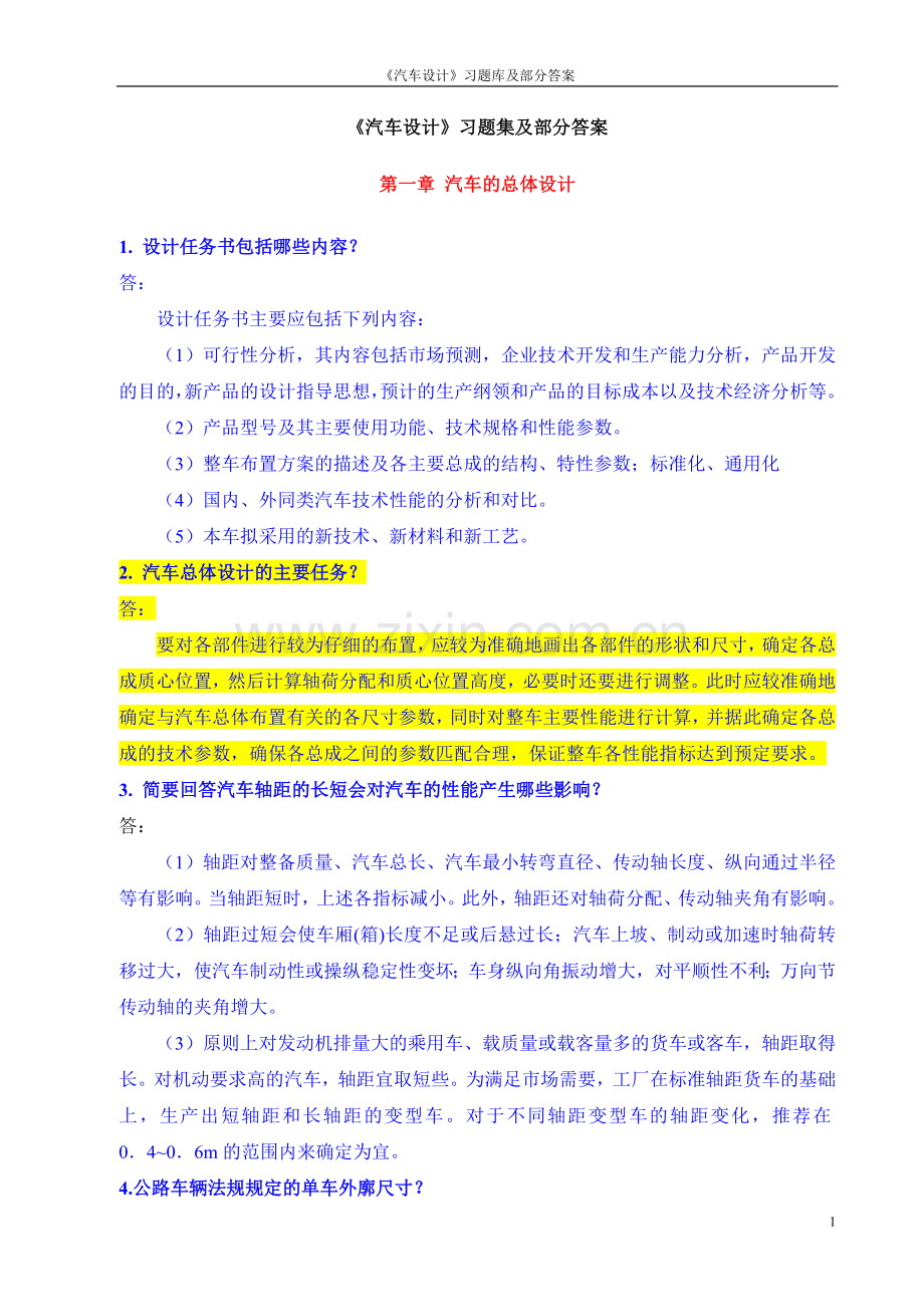 汽车设计习题库及部分答案.doc_第1页