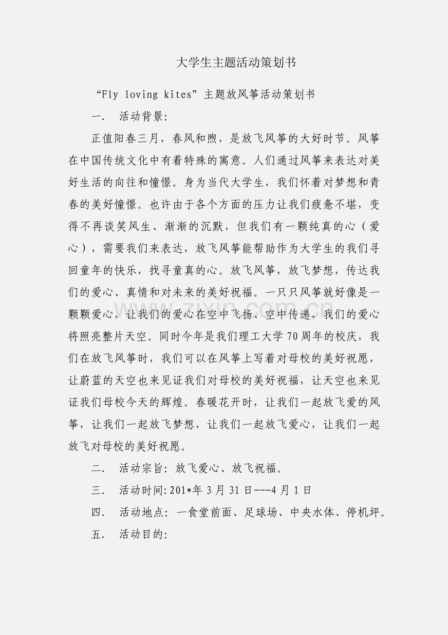 大学生主题活动策划书.docx_第1页