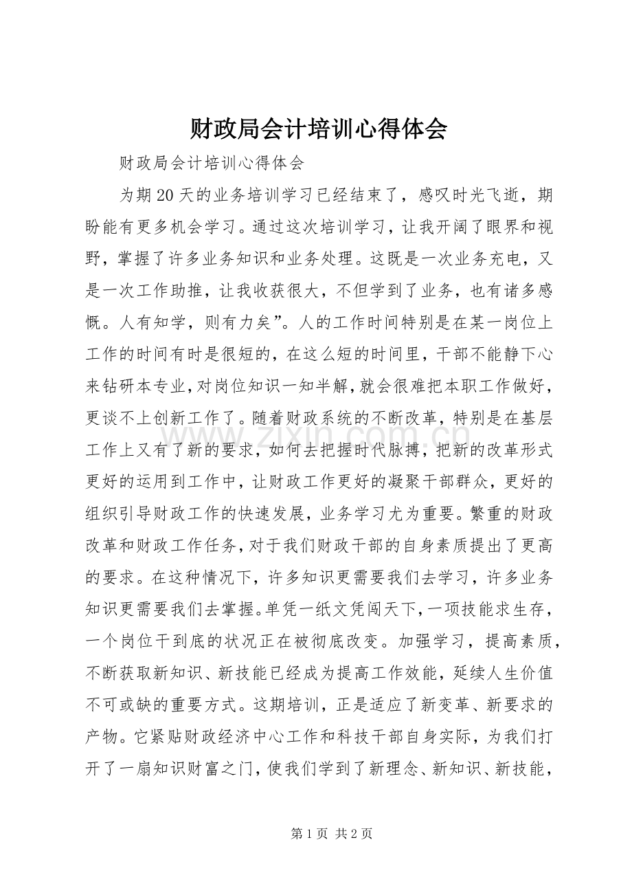 财政局会计培训心得体会.docx_第1页