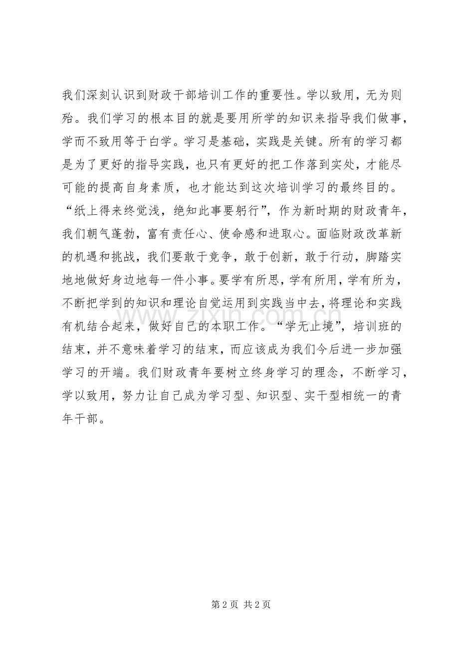 财政局会计培训心得体会.docx_第2页