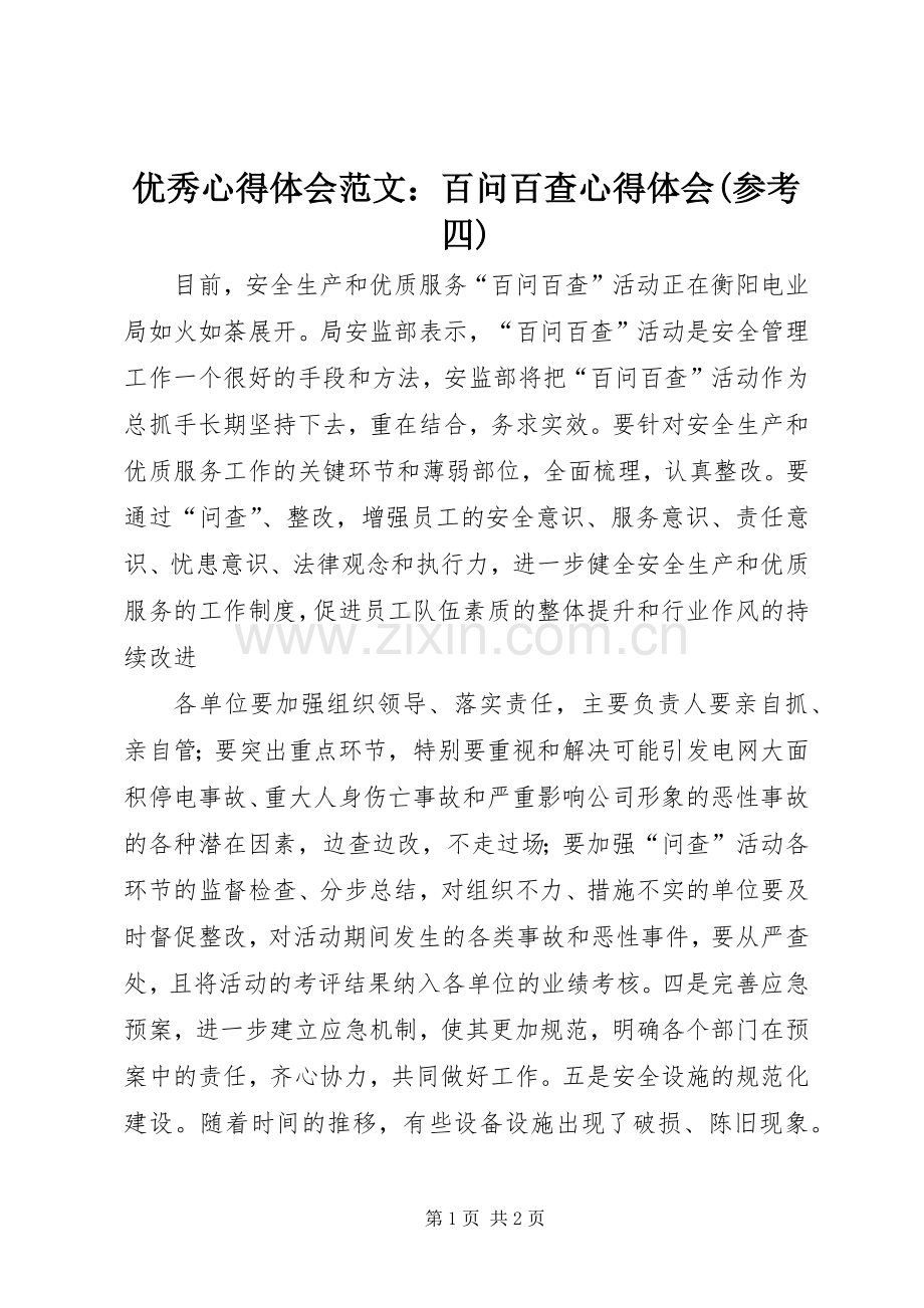 优秀心得体会范文：百问百查心得体会(参考四).docx_第1页