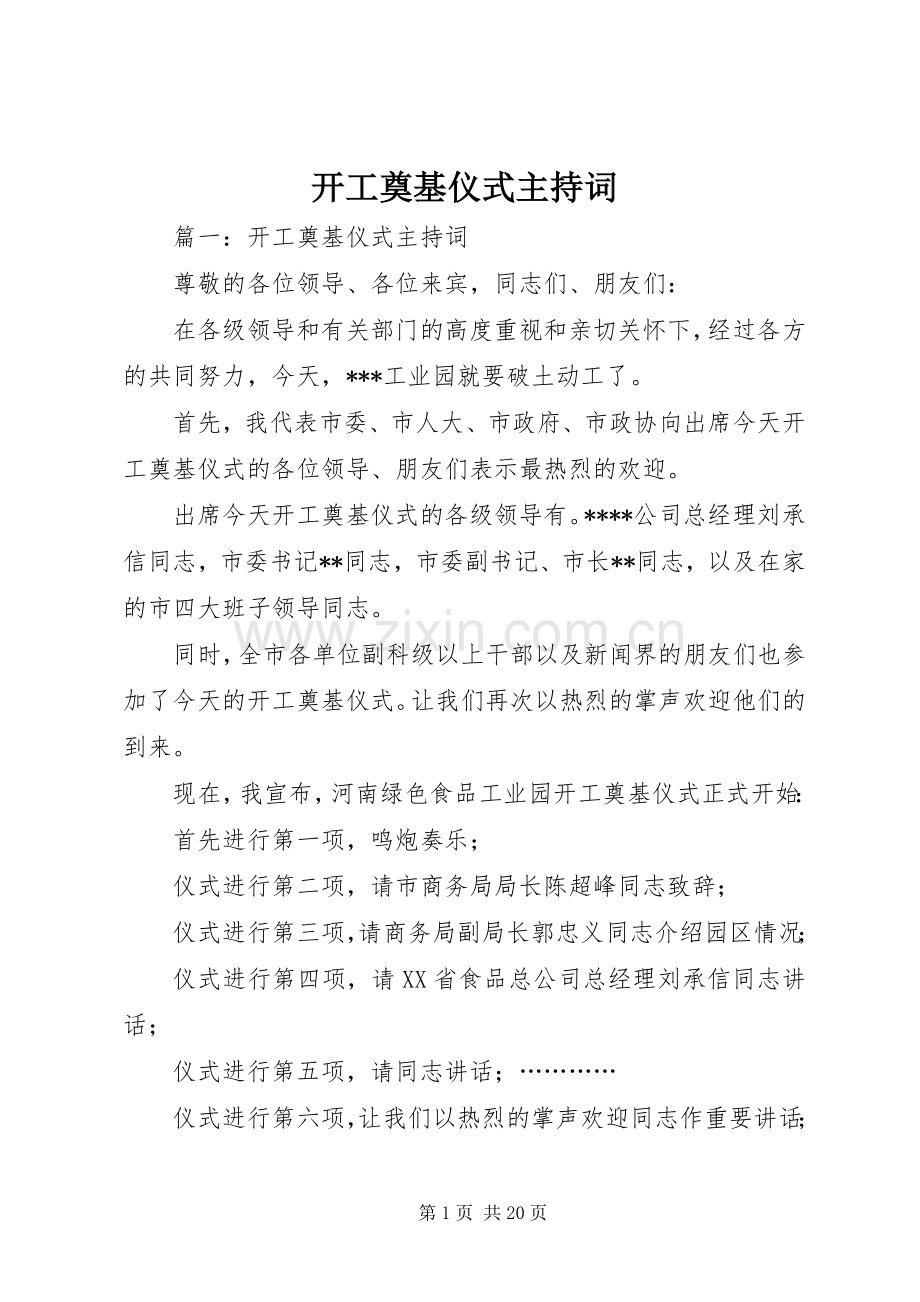 开工奠基仪式主持词.docx_第1页