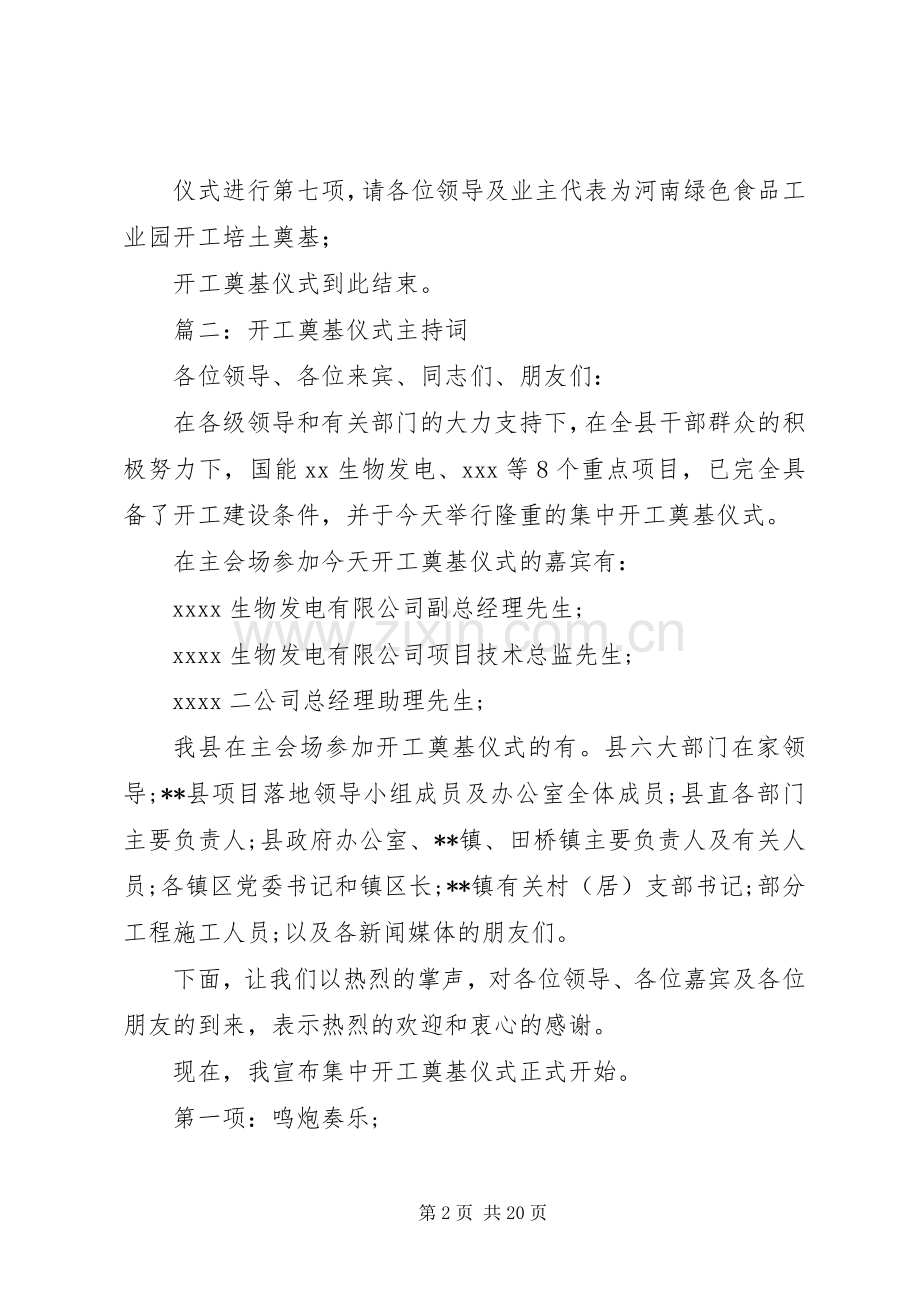 开工奠基仪式主持词.docx_第2页