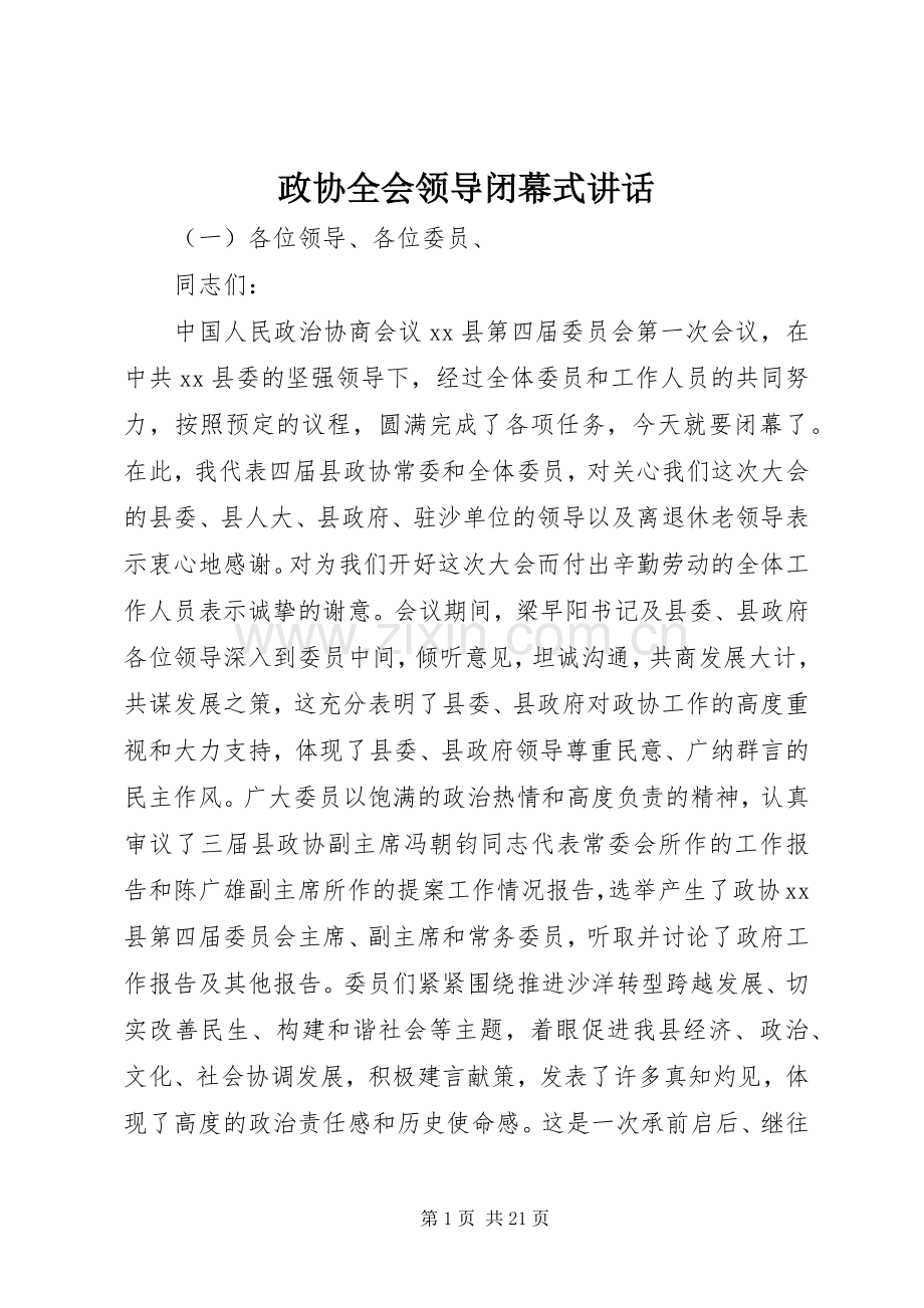 政协全会领导闭幕式讲话.docx_第1页