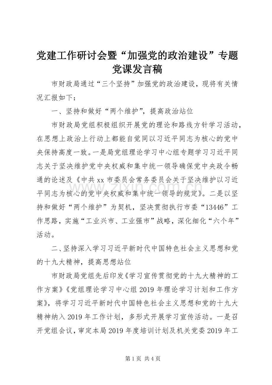 党建工作研讨会暨“加强党的政治建设”专题党课发言稿.docx_第1页