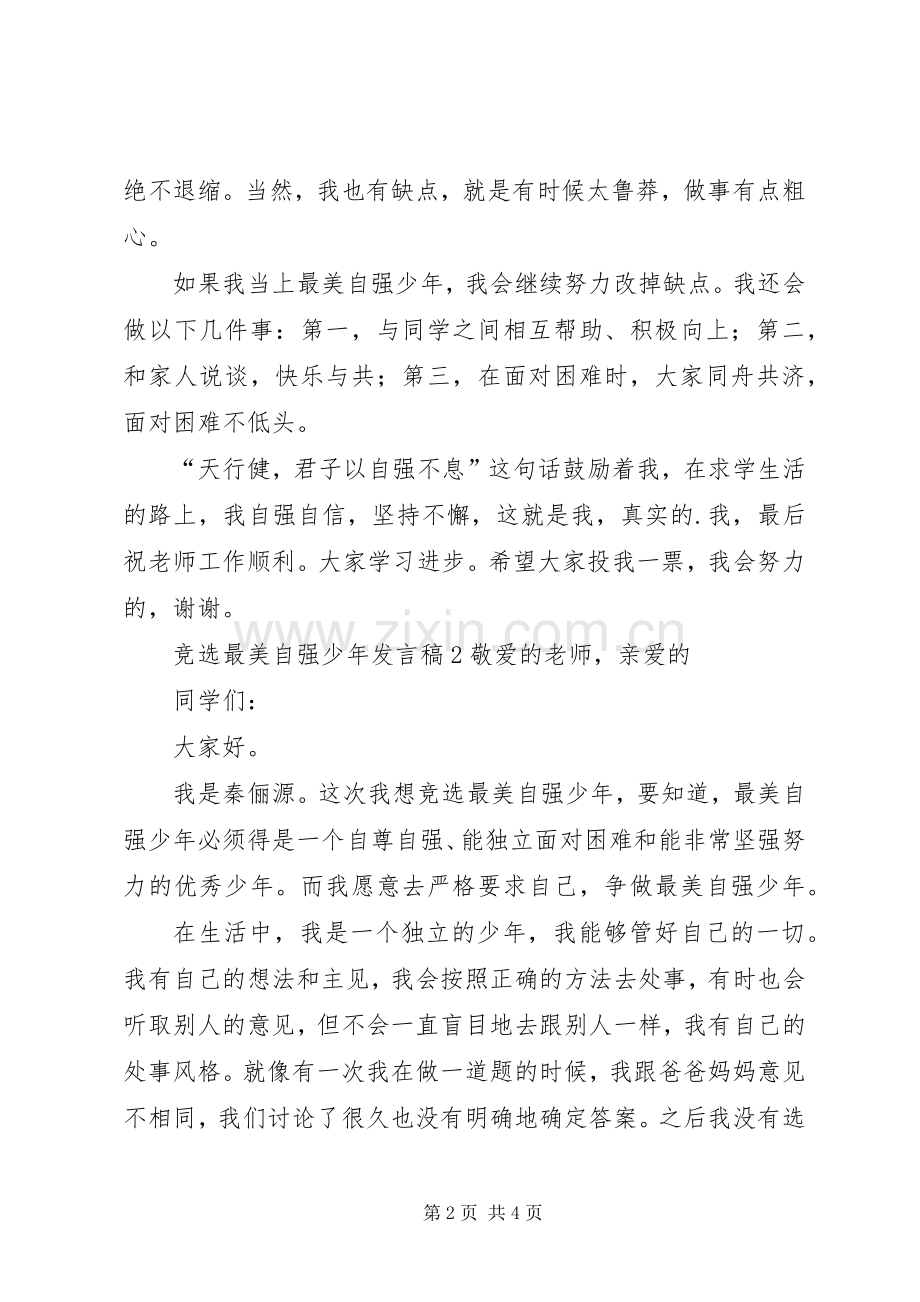 竞选最美自强少年发言稿.docx_第2页