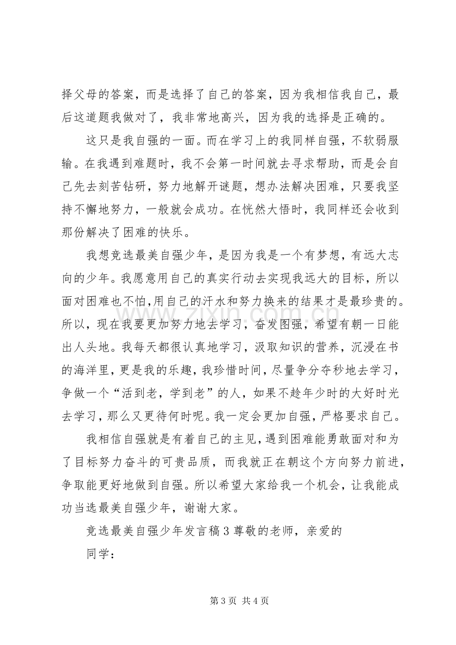 竞选最美自强少年发言稿.docx_第3页