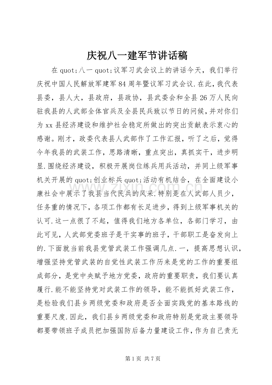 庆祝八一建军节讲话稿.docx_第1页