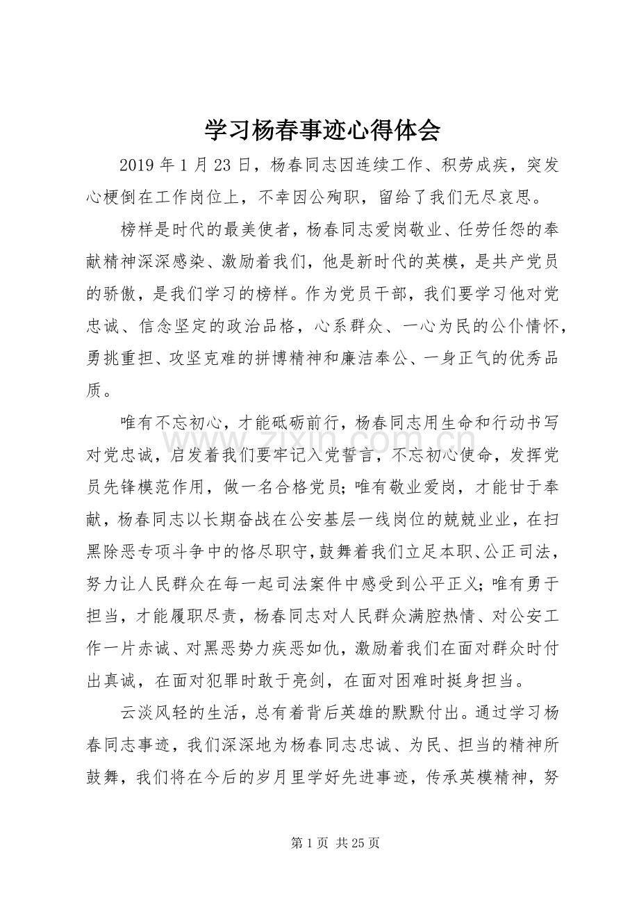 学习杨春事迹心得体会.docx_第1页