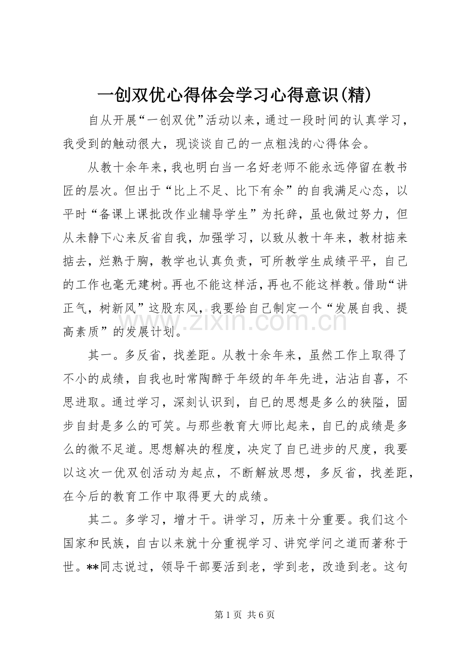 一创双优心得体会学习心得意识.docx_第1页