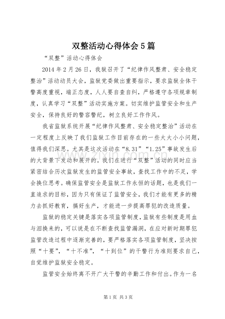 双整活动心得体会5篇.docx_第1页