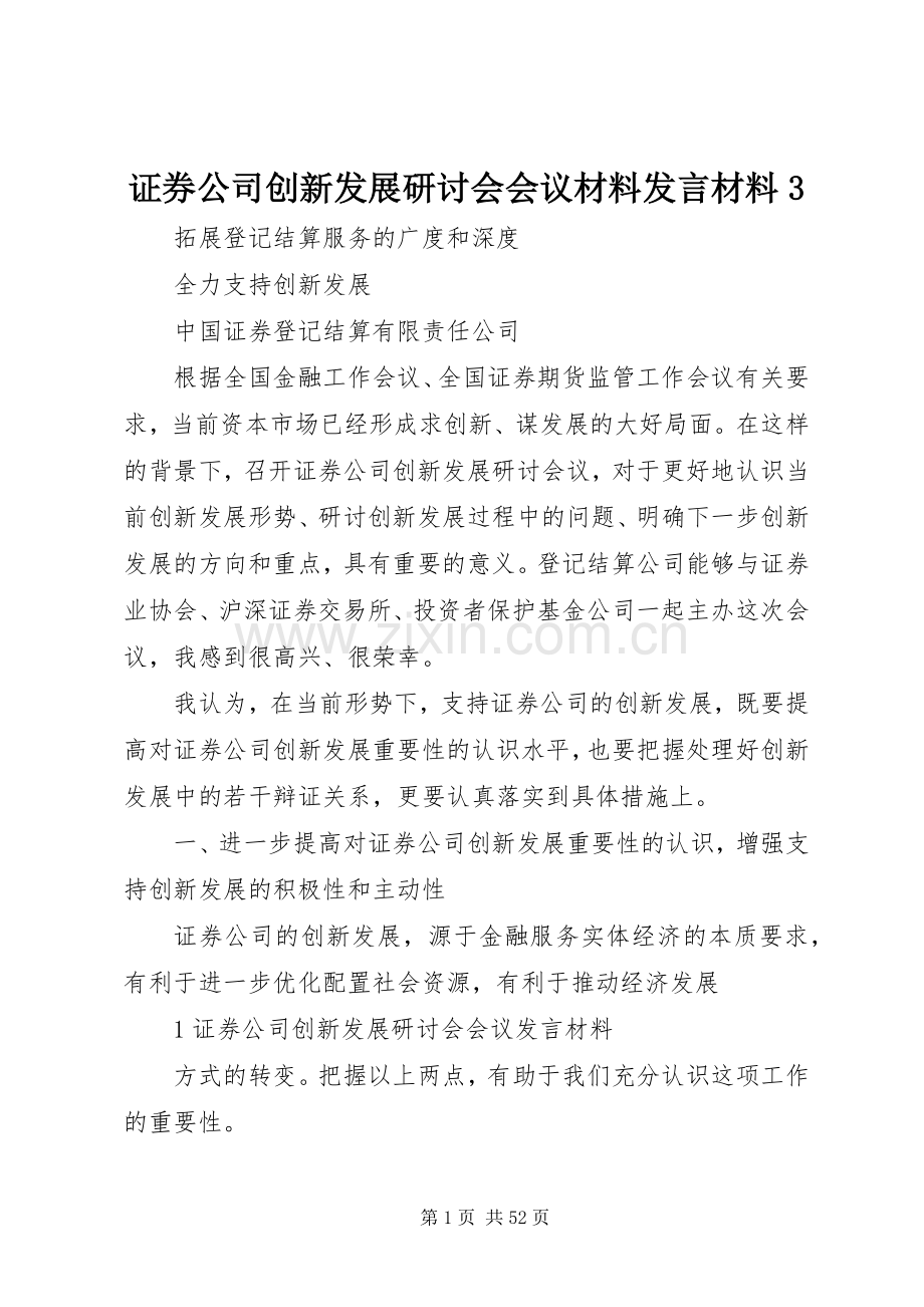 证券公司创新发展研讨会会议材料发言材料3.docx_第1页