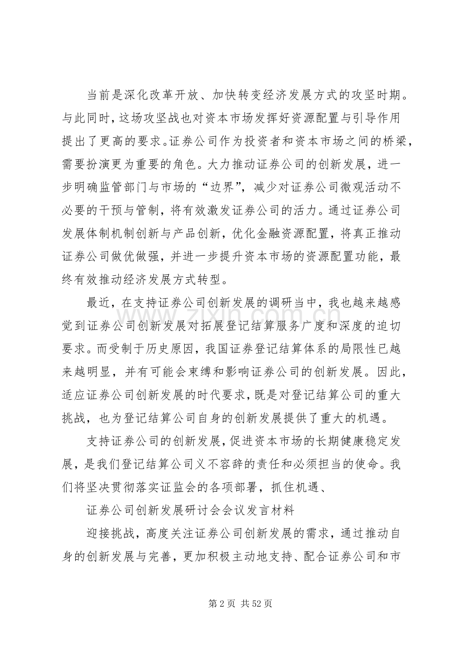 证券公司创新发展研讨会会议材料发言材料3.docx_第2页