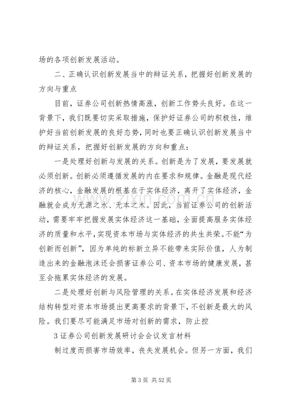 证券公司创新发展研讨会会议材料发言材料3.docx_第3页