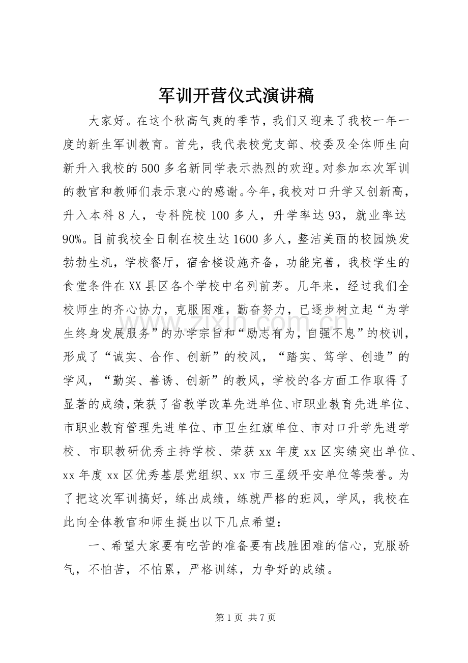 军训开营仪式演讲稿.docx_第1页