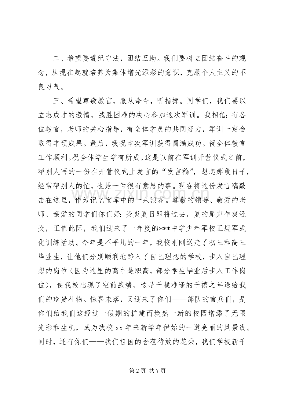 军训开营仪式演讲稿.docx_第2页