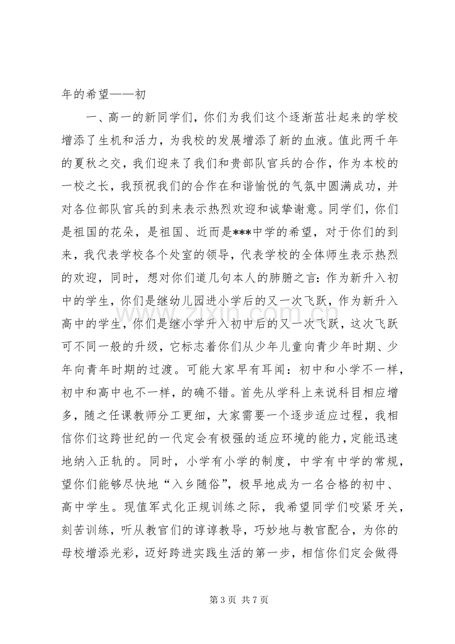 军训开营仪式演讲稿.docx_第3页