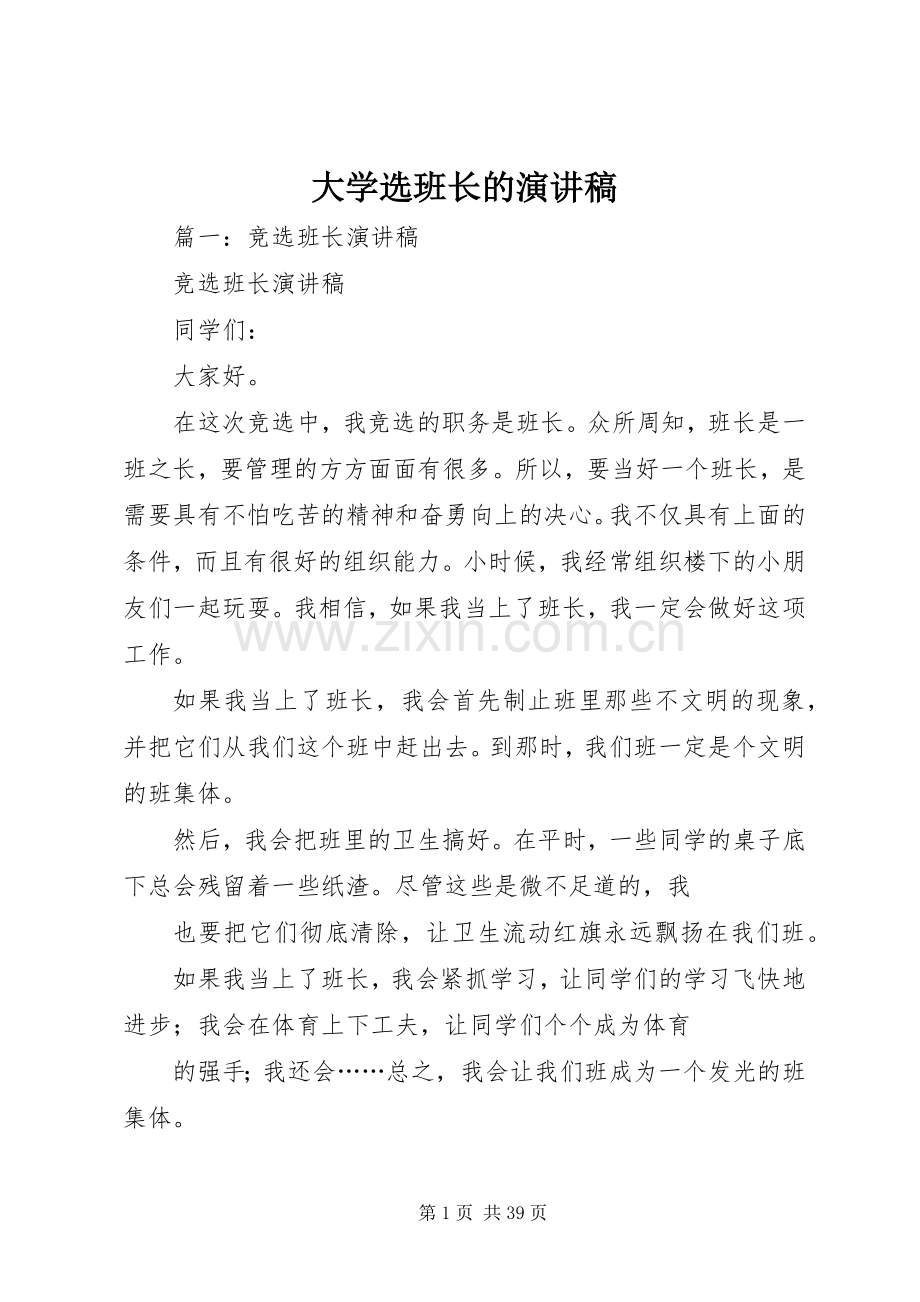 大学选班长的演讲稿.docx_第1页