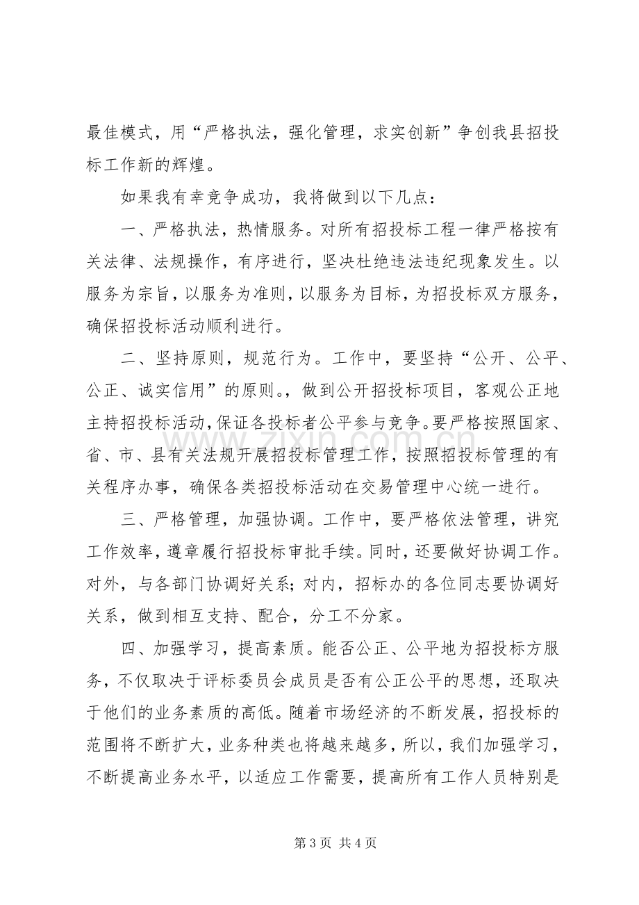 公司副主任的竞职演说稿范文.docx_第3页