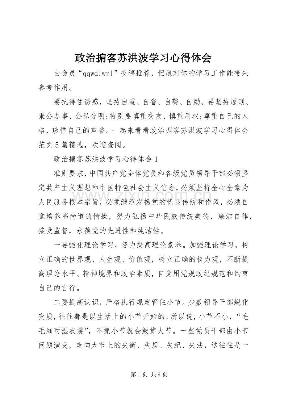 政治掮客苏洪波学习心得体会.docx_第1页